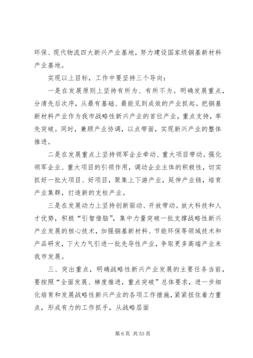 在全市加快培育和发展战略性新兴产业大会上的讲话.docx