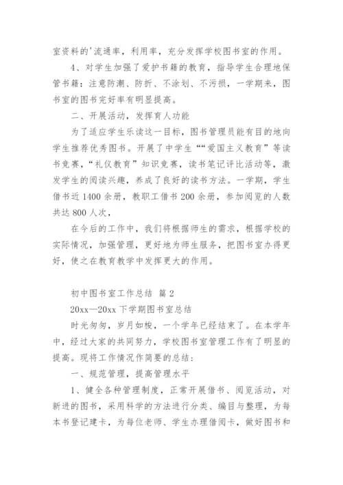 初中图书室工作总结_3.docx