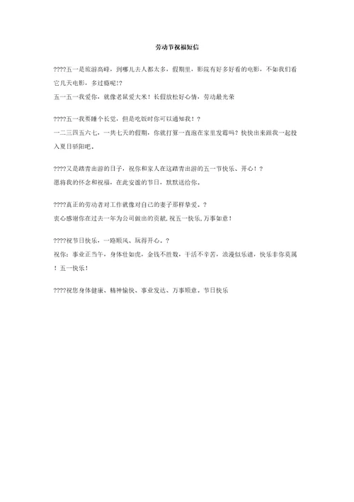 劳动节祝福短信