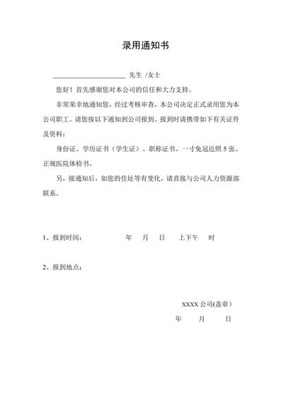 公司员工录用通知书