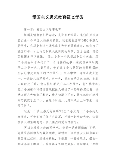 爱国主义思想教育征文优秀.docx