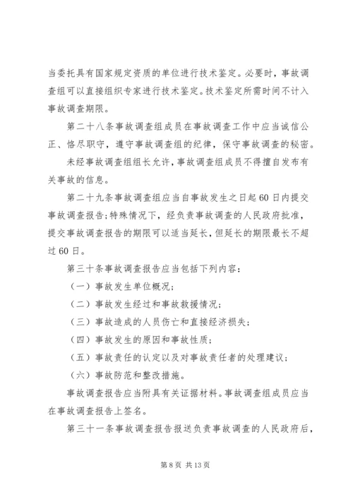 生产安全事故报告和调查处理条例 (2).docx