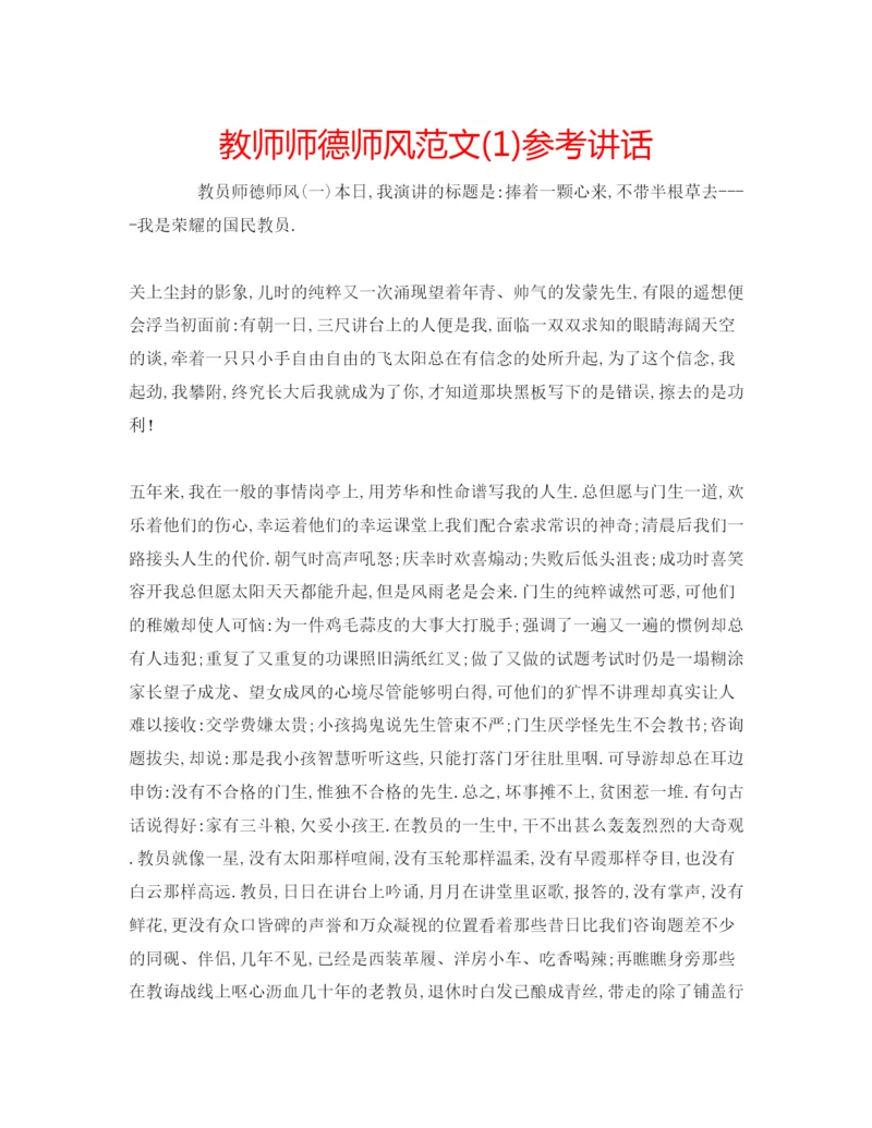 精编教师师德师风范文1).docx