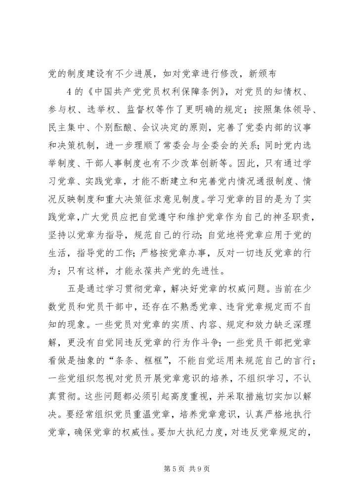 学习遵守贯彻维护党章永保党的执政地位和党员先进性(三永街道,单书记)_1.docx