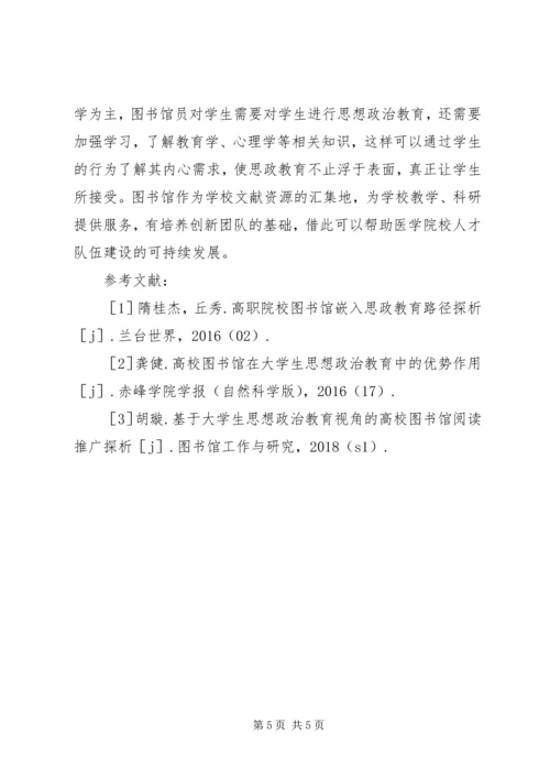 图书馆思想政治教育职能探析.docx