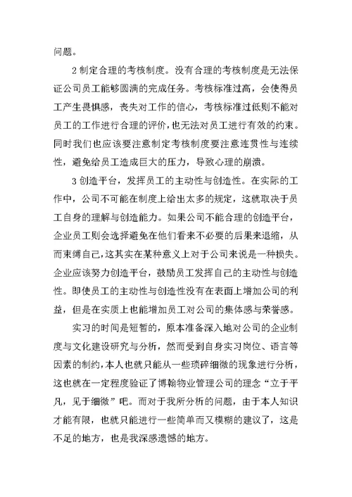 XX年物业实习报告4000字