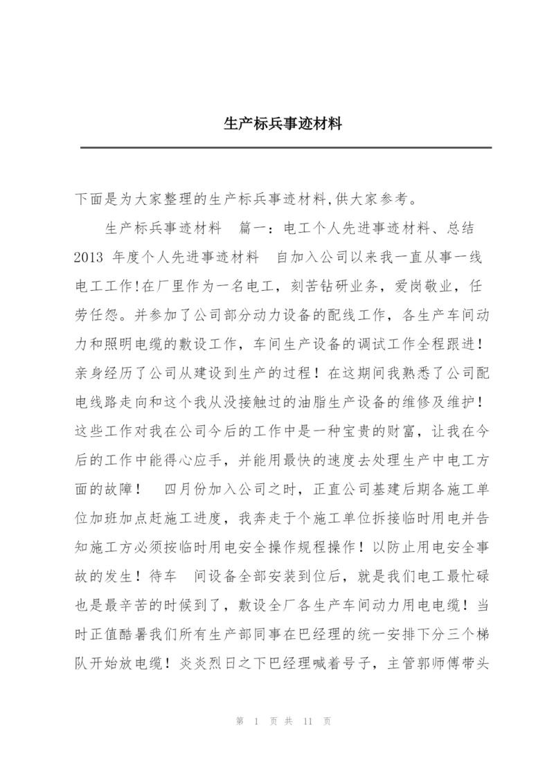 生产标兵事迹材料.docx