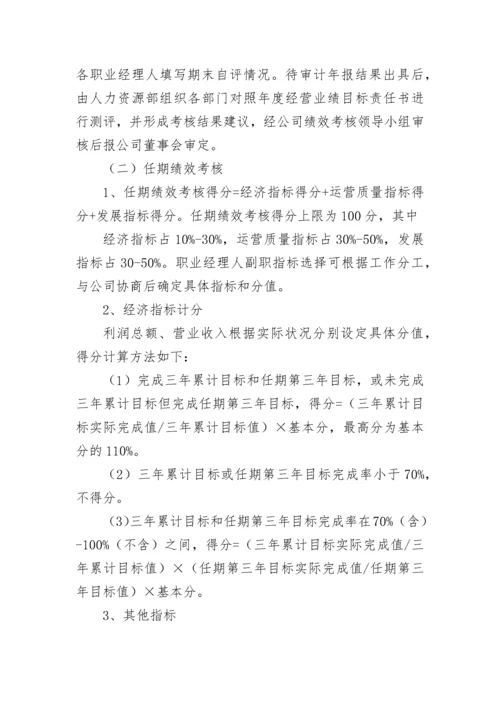 【国资国企】公司职业经理人绩效考核管理办法（试行）.docx