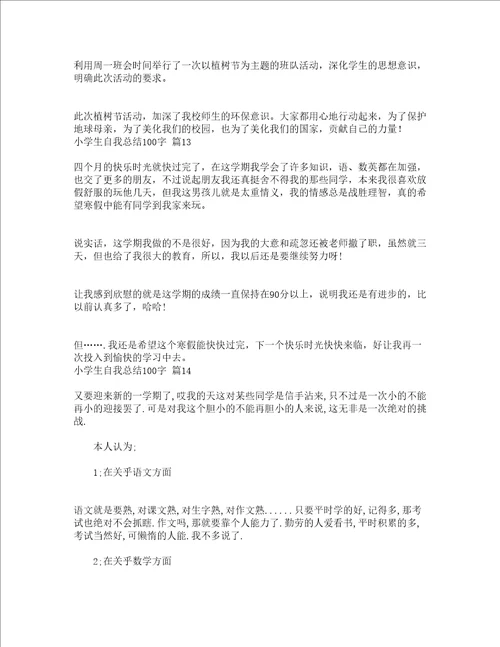 小学生自我总结100字精选14篇