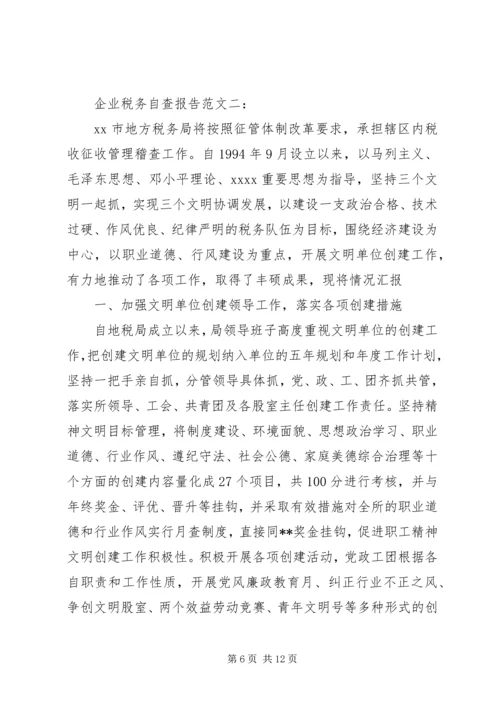 企业税务自查报告范文一：.docx