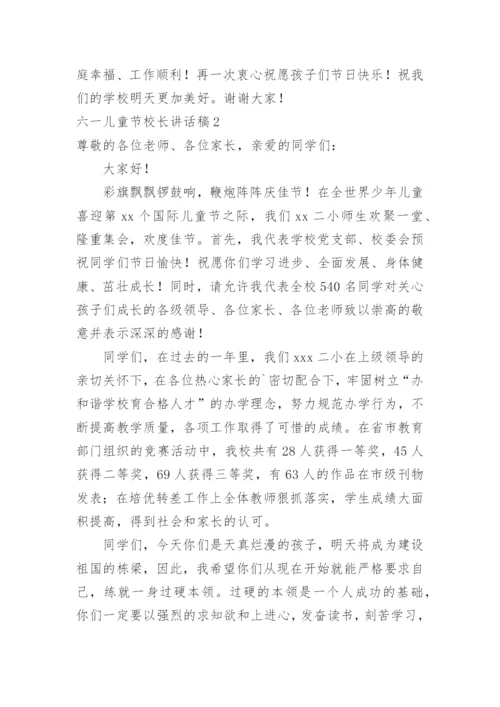 六一儿童节校长讲话稿.docx