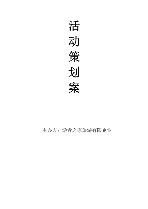 聚会活动策划案.docx