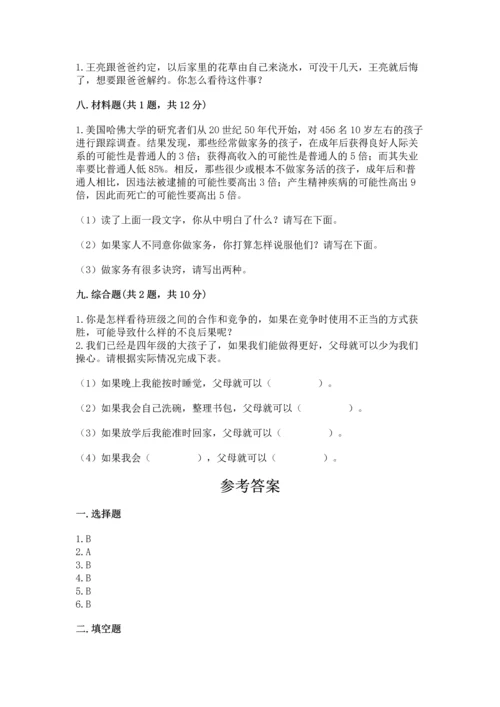 部编版道德与法治四年级上册期中测试卷附完整答案【名师系列】.docx