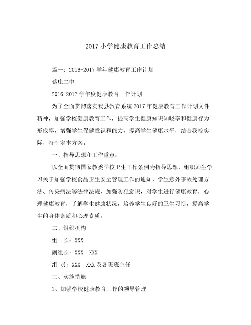 2017小学健康教育工作总结