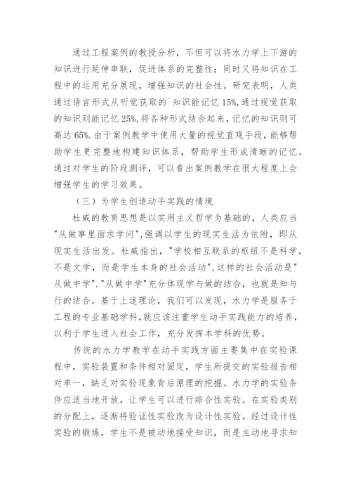 基于教育哲学创新水力学教学改革论文.docx