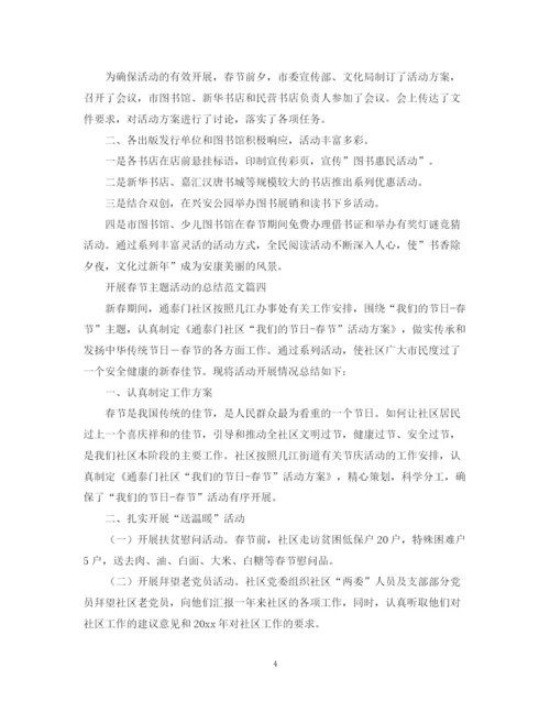 精编之开展春节主题活动的总结范文【汇总篇】.docx