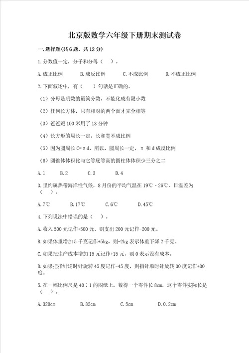 北京版数学六年级下册期末测试卷附答案【b卷】