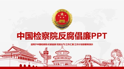 红色大气中国人民检察院反腐倡廉PPT模板