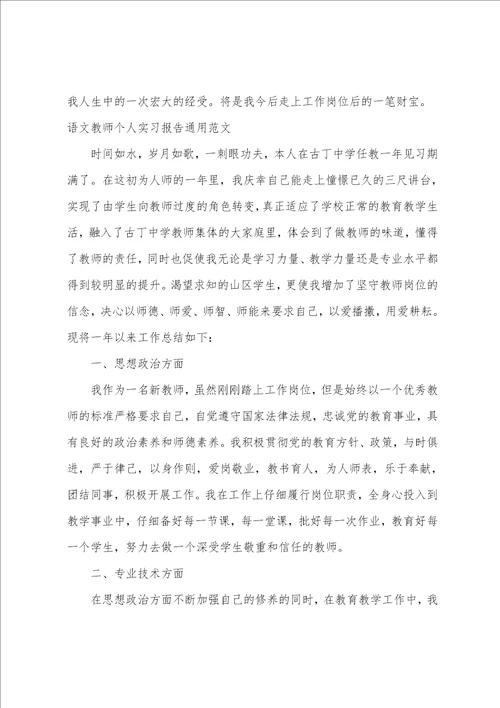 语文教师个人实习报告通用范文