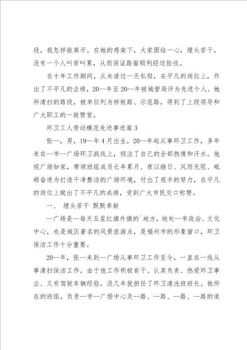 环卫工人劳动模范先进事迹四篇范文