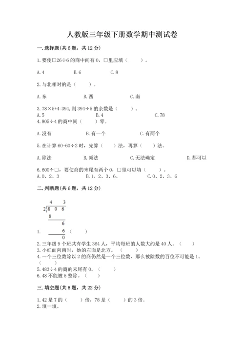 人教版三年级下册数学期中测试卷及答案（夺冠）.docx