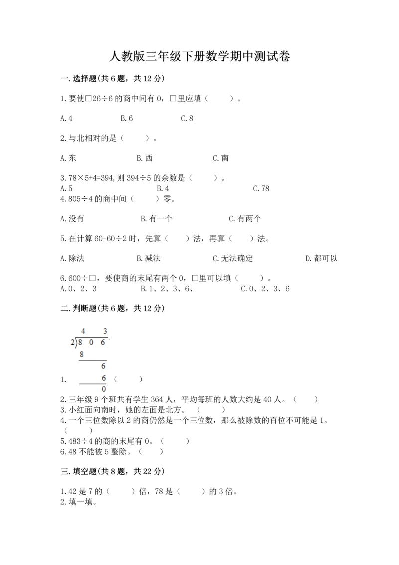 人教版三年级下册数学期中测试卷及答案（夺冠）.docx