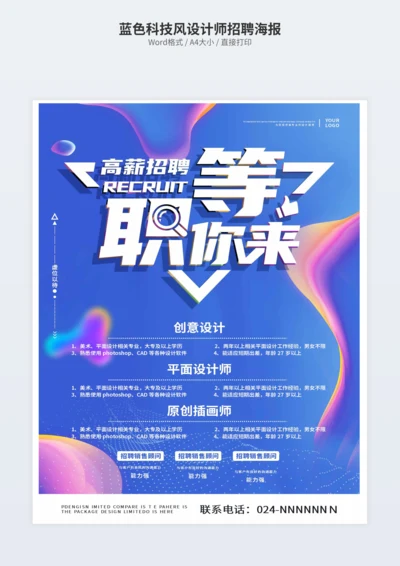 蓝色科技风设计师招聘海报