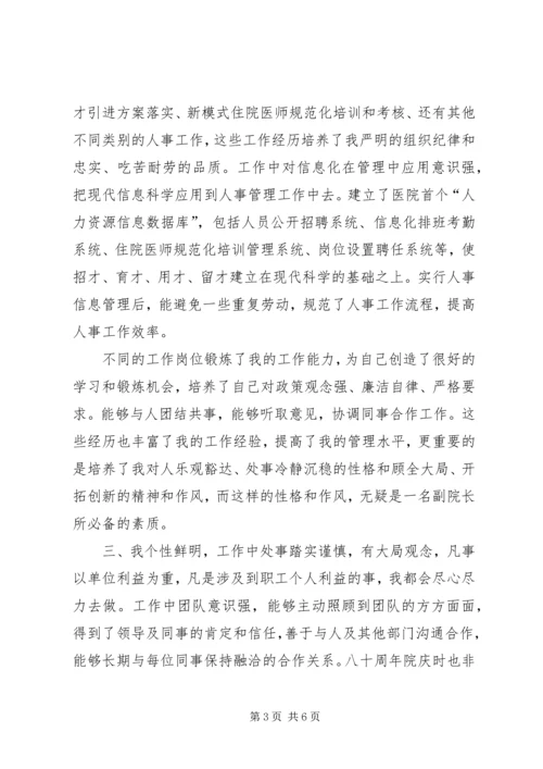 医院副院长职务竞职演讲稿.docx