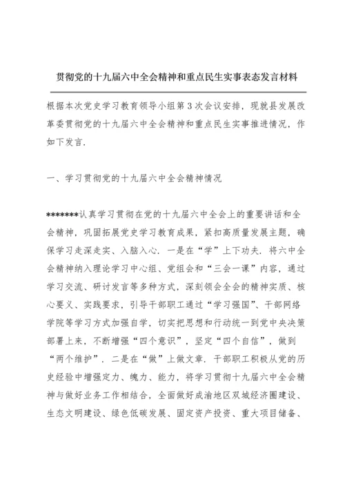 贯彻党的十九届六中全会精神和重点民生实事表态发言材料.docx