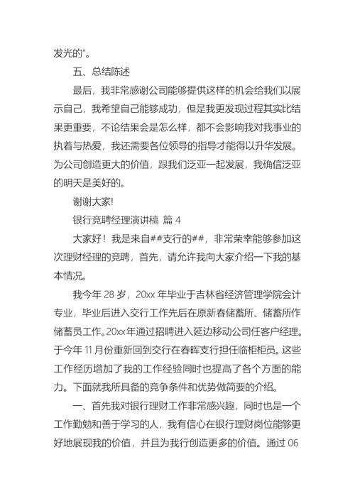 关于银行竞聘经理演讲稿范文汇编八篇