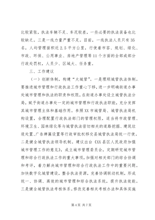 城市管理调研报告 (5).docx