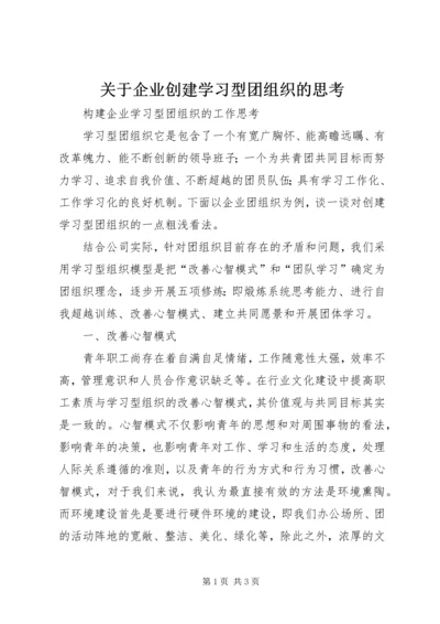 关于企业创建学习型团组织的思考 (3).docx