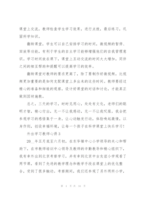 外出学习教师心得10篇.docx