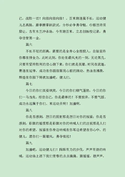 运动会加油稿100字40篇范文