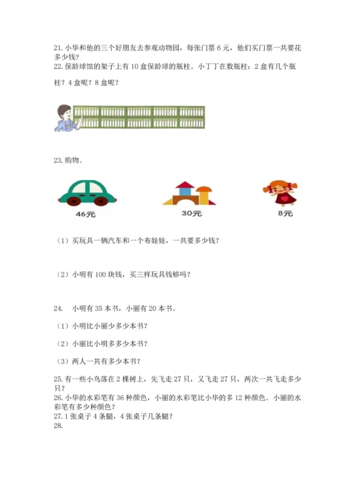 小学二年级上册数学应用题100道精品【有一套】.docx