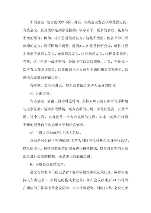 学校应该如何开会.docx