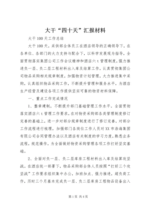 大干“四十天”汇报材料 (4).docx