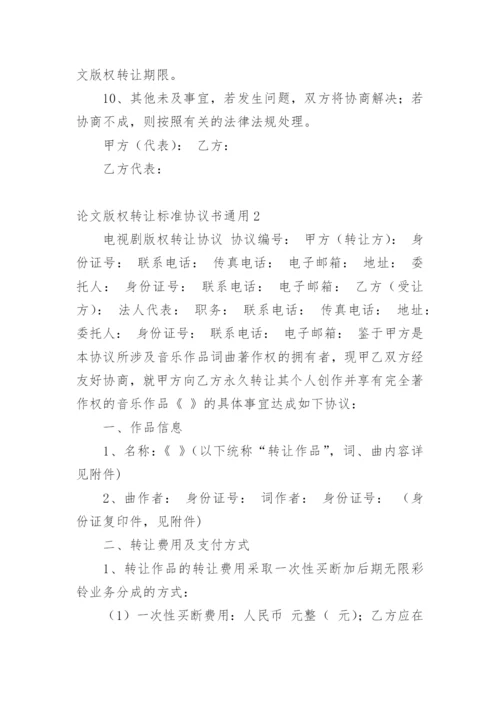 论文版权转让标准协议书.docx
