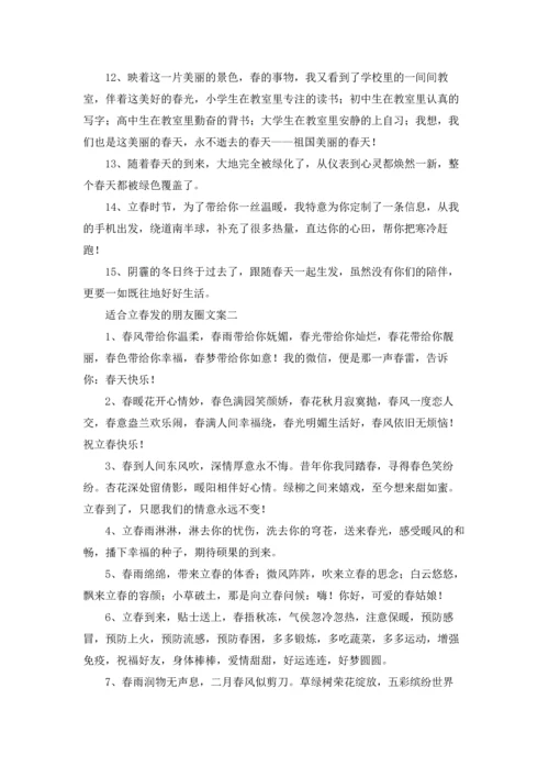 适合立春发的朋友圈文案（十篇）.docx