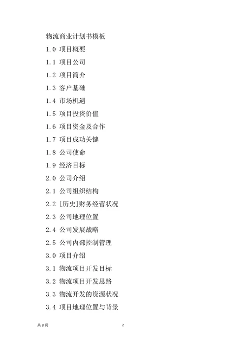 物流公司商业计划书