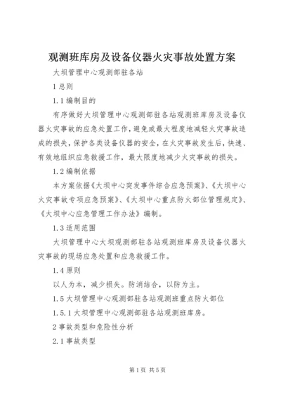 观测班库房及设备仪器火灾事故处置方案.docx