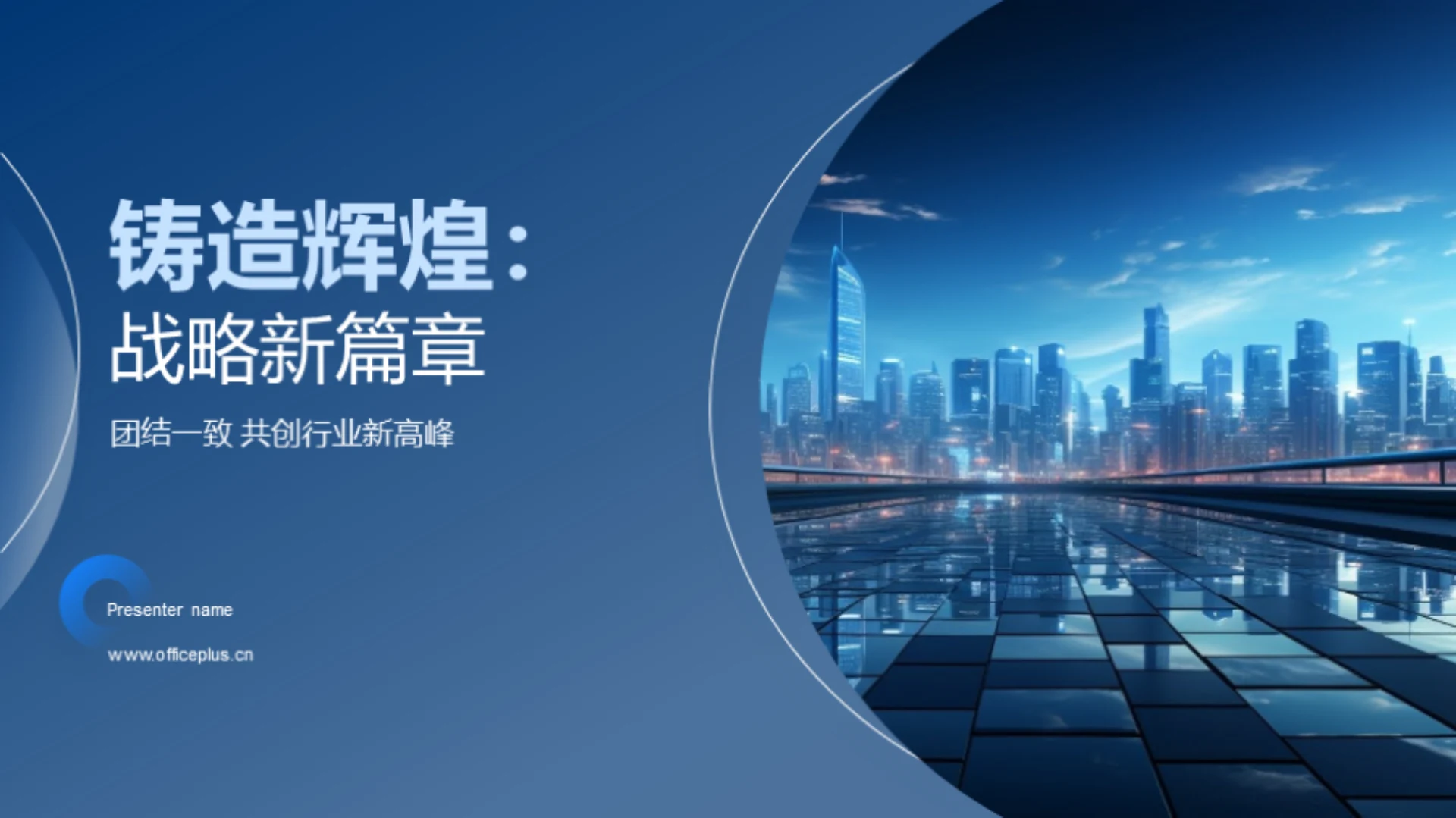 铸造辉煌:战略新篇章