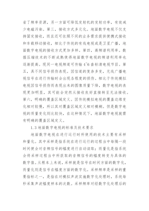 地面数字电视广播覆盖研究论文.docx