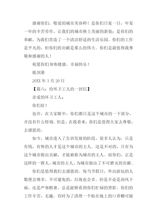 给环卫工人的一封信.docx