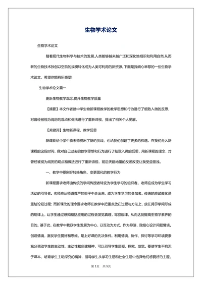 生物学术论文