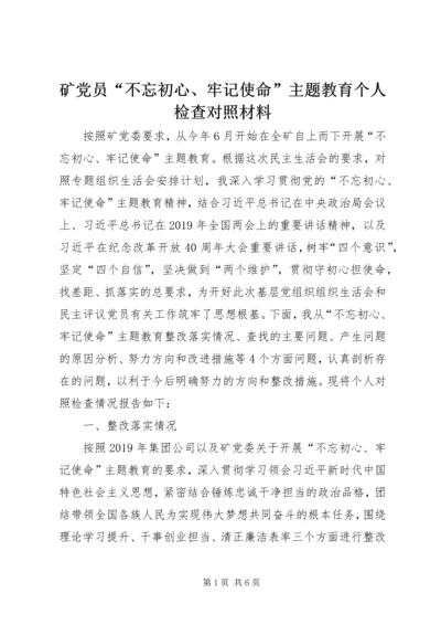 矿党员“不忘初心、牢记使命”主题教育个人检查对照材料.docx