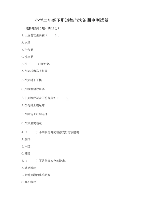 小学二年级下册道德与法治期中测试卷含答案（巩固）.docx