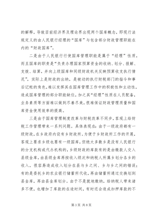 关于做好财政国库管理工作的思考.docx