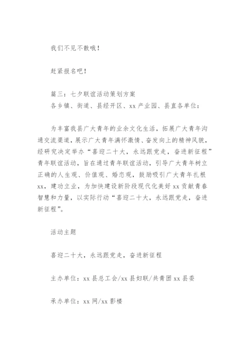 七夕联谊活动策划方案(精选8篇).docx