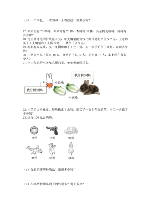 二年级上册数学应用题100道（名校卷）word版.docx